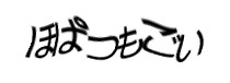 認証画像