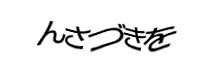 認証画像