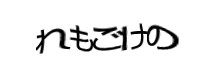 認証画像