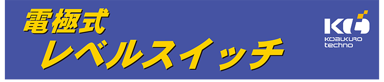 電極式レベルスイッチカタログ