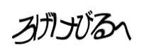 認証画像